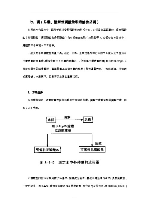 水中磷的测定