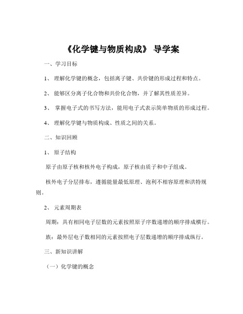 《化学键与物质构成》 导学案