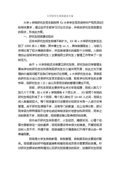 大学研究生班级建设方案_建设方案_