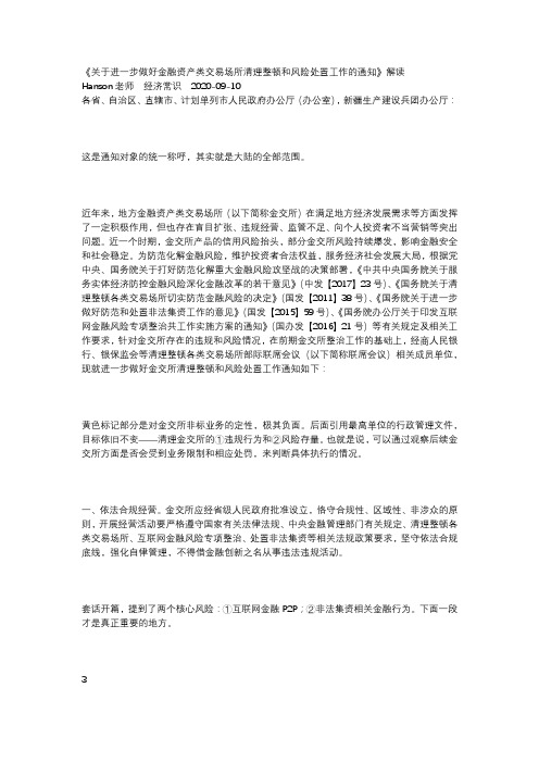 《关于进一步做好金融资产类交易场所清理整顿和风险处置工作的通知》解读