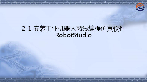 工业机器人离线编程(ABB)2-1 安装RobotStudio