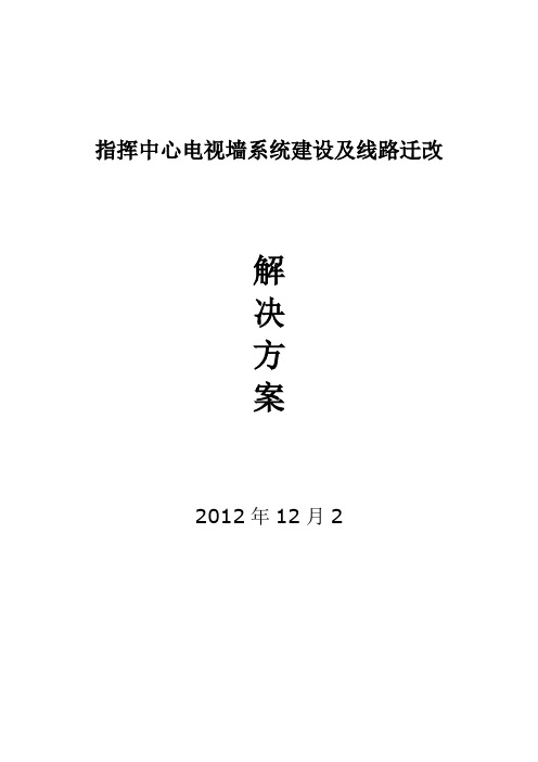 指挥中心电视墙系统建设及线路迁改解决方案.doc