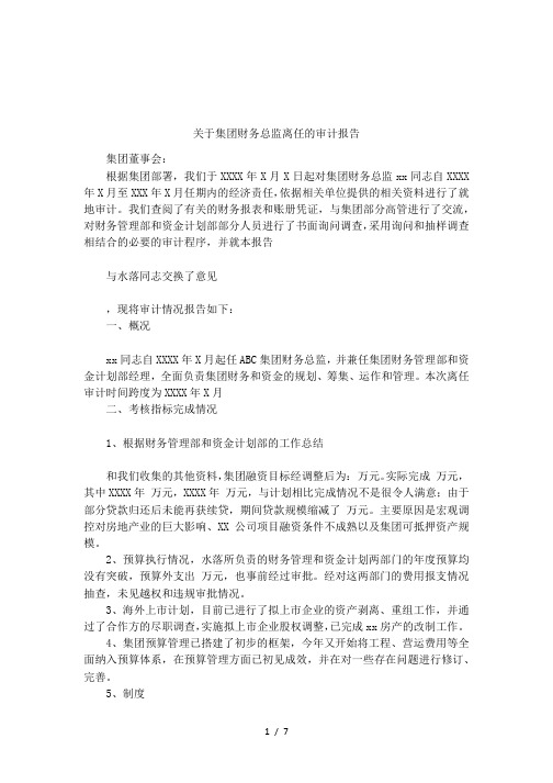 关于集团财务总监离任的审计报告