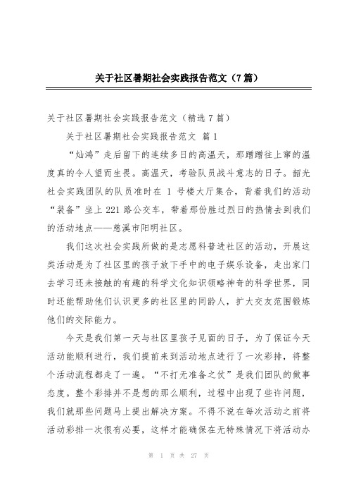 关于社区暑期社会实践报告范文(7篇)