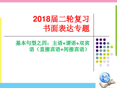 2018届二轮复习 书面表达  基本句型四：主语+谓语+双宾语(直接宾语+间接宾语)课件(27张)