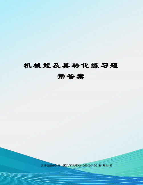 机械能及其转化练习题带答案