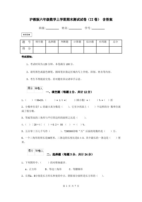 沪教版六年级数学上学期期末测试试卷(II卷) 含答案