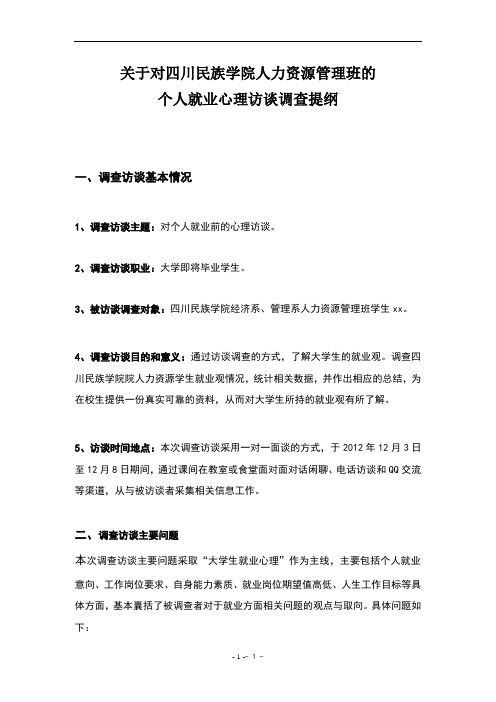 大学生就业观的调查访谈报告