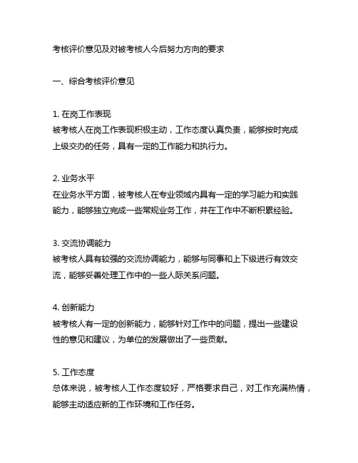 考核评价意见及对被考核人今后努力方向的要求