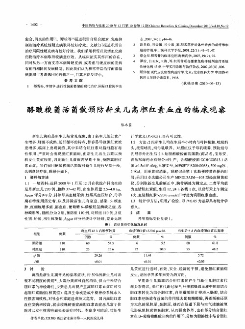 酪酸梭菌活菌散预防新生儿高胆红素血症的临床观察