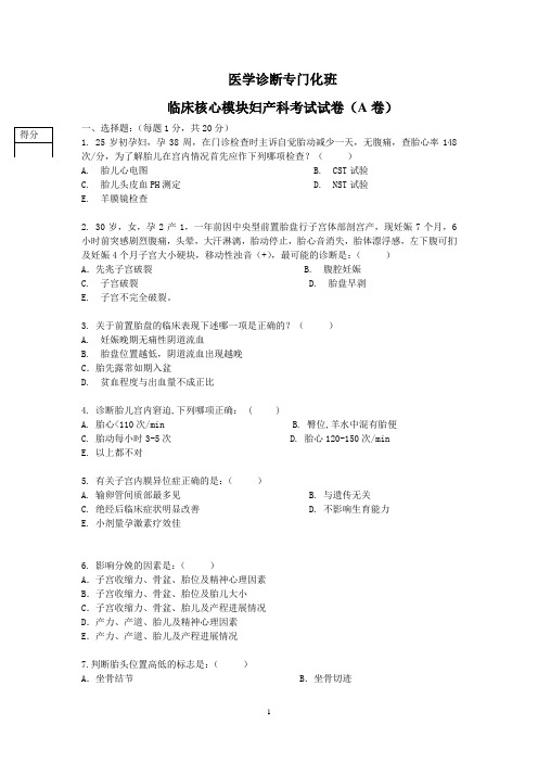 医学诊断专门化班临床核心模块妇产科考试试卷(详细)