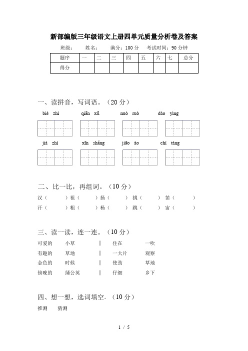 新部编版三年级语文上册四单元质量分析卷及答案