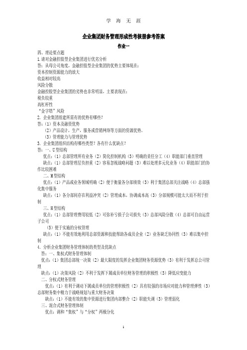 (2020年整理)企业集团财务管理形成性考核册参考答案.doc