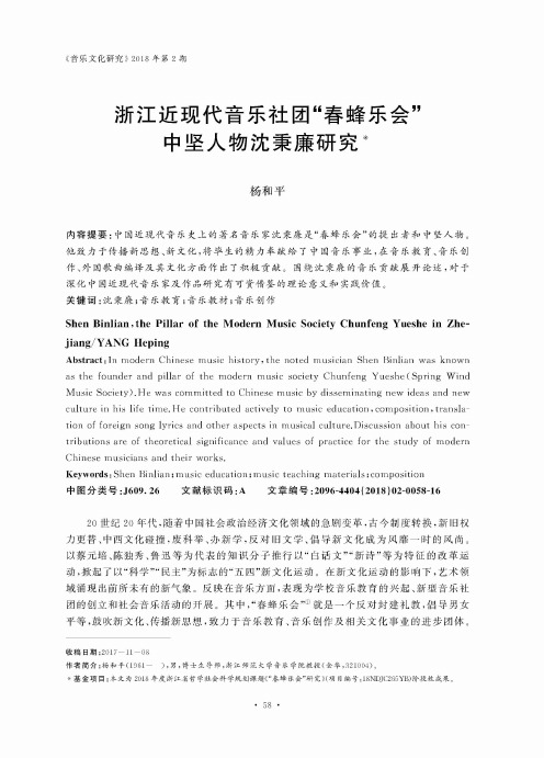 浙江近现代音乐社团“春蜂乐会”中坚人物沈秉廉研究