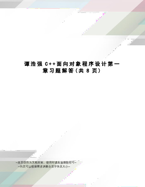 谭浩强C++面向对象程序设计第一章习题解答