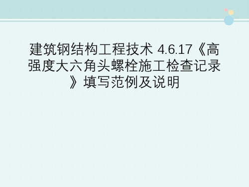 建筑钢结构工程技术 4.6.17《高强度大六角头螺栓施工检查记录》填写范例及说明