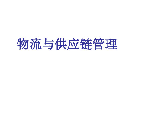 供应链管理——设计、运作与改进-PPT课件