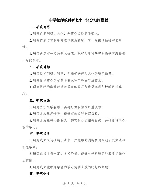 中学教师教科研七个一评分细则模版