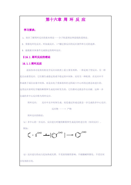 [成套]全国高中生化学竞赛初赛有机化学全套.第16章 周环反应