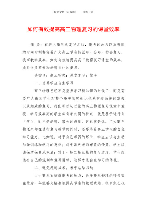 如何有效提高高三物理复习的课堂效率