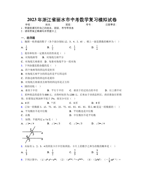 2023年浙江省丽水市中考数学复习模拟试卷附解析