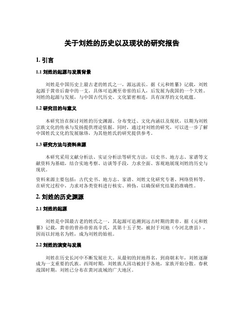 关于刘姓的历史以及现状的研究报告