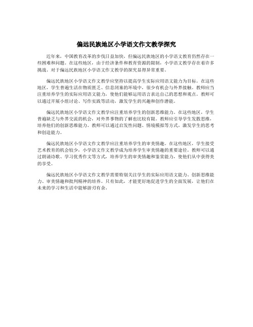 偏远民族地区小学语文作文教学探究