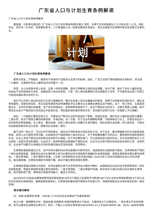 广东省人口与计划生育条例解读