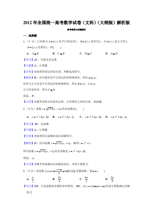 2012年全国统一高考数学试卷(文科)(大纲版)解析版  学霸冲冲冲