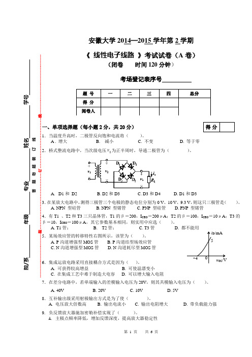 安徽大学2014—2015学年第2学期 《 线性电子线路 》考试试卷(A卷)