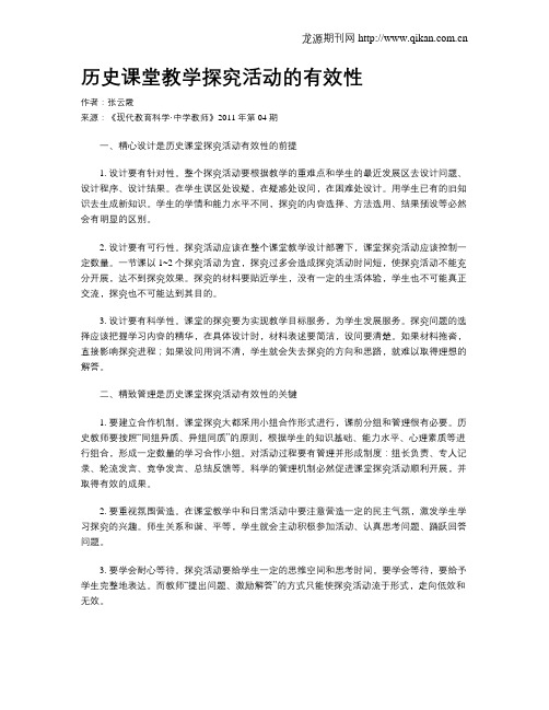 历史课堂教学探究活动的有效性