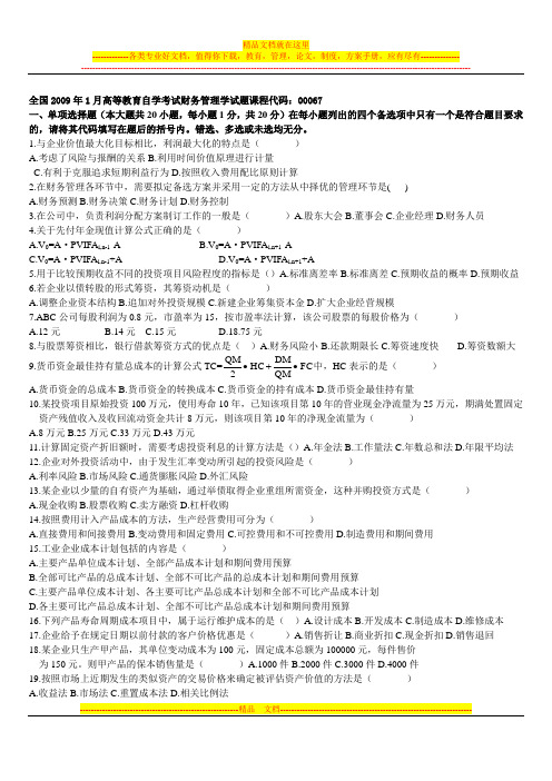 全国2009年1月高等教育自学考试财务管理学试题课程代码