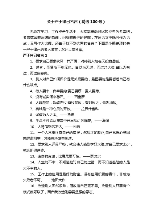 关于严于律己名言（精选100句）