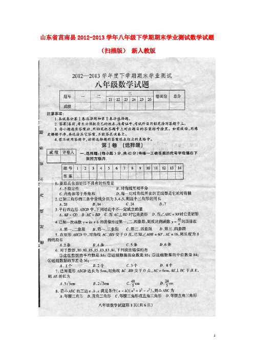 山东省莒南县八年级数学下学期期末学业测试试题(扫描