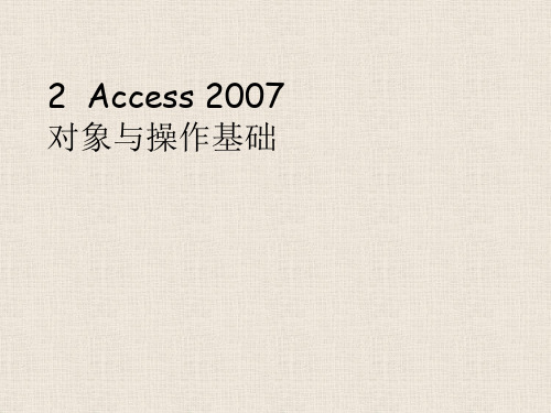 江西财经大学精品课件【数据库】02 Access 2007操作基础