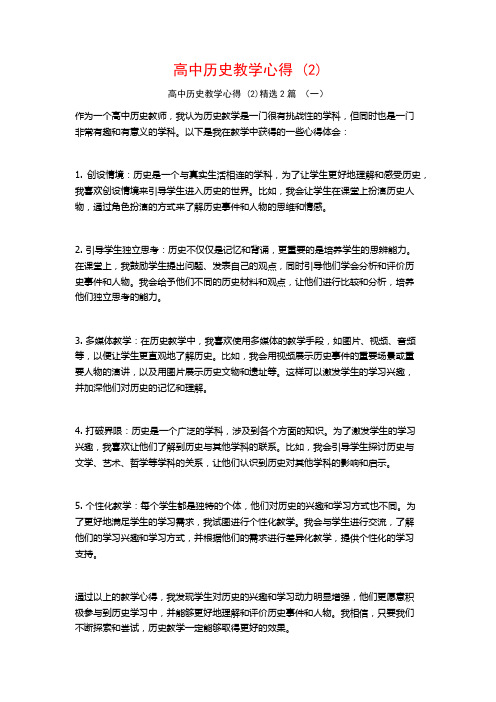 高中历史教学心得2篇