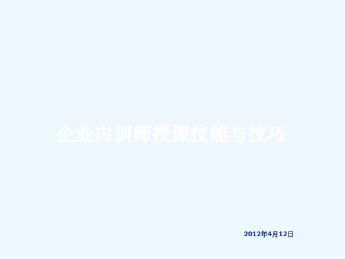 企业内训师授课技能与技巧培训