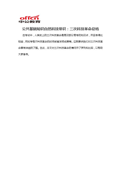 2020军转干公共基础知识自然科技常识：三次科技革命总结