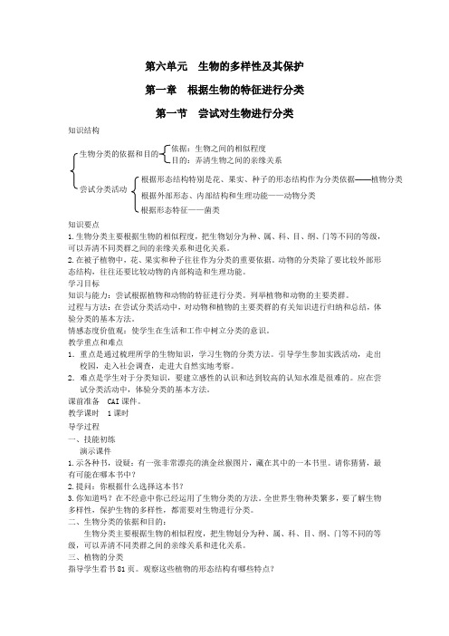 八年级生物上册第六单元第一章第一节尝试对生物进行分类教案(新版)新人教版