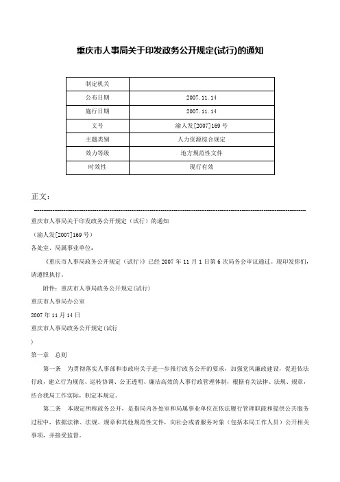 重庆市人事局关于印发政务公开规定(试行)的通知-渝人发[2007]169号