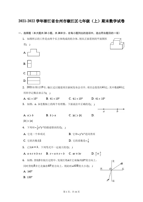 2021-2022学年浙江省台州市椒江区七年级(上)期末数学试题及答案解析