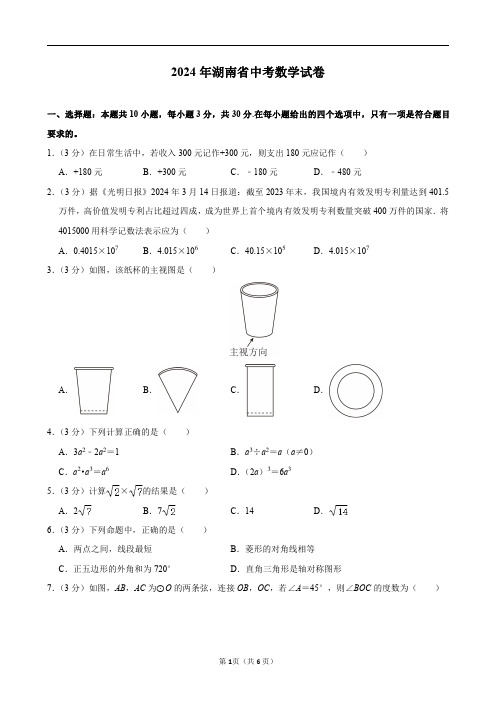 2024年湖南省中考数学试卷及答案解析