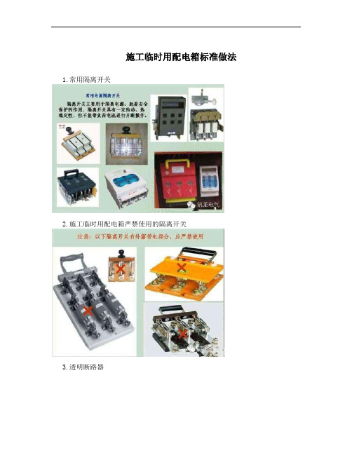 施工临时用配电箱标准做法