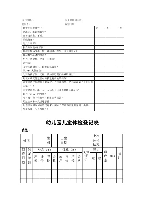 幼儿园常用实用表格：5岁幼儿发展检核表