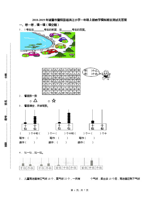 2018-2019年诸暨市暨阳街道滨江小学一年级上册数学模拟期末测试无答案