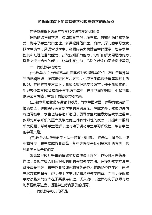 简析新课改下的课堂教学和传统教学的优缺点