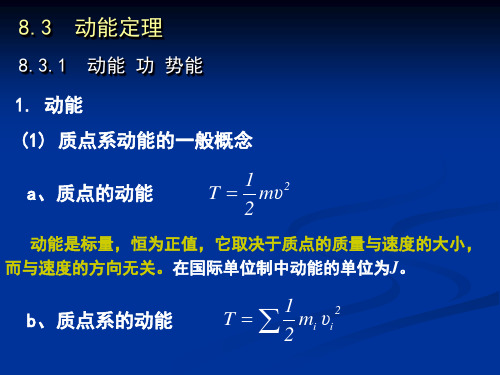 理论力学动能定理解析