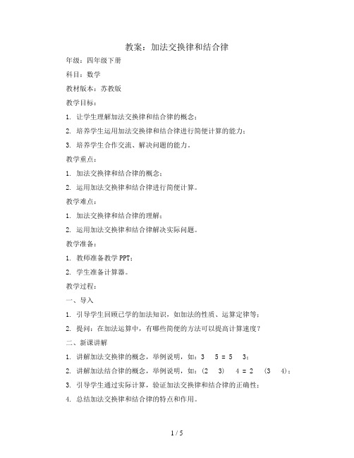 加法交换律和结合律(教案)-四年级下册数学苏教版