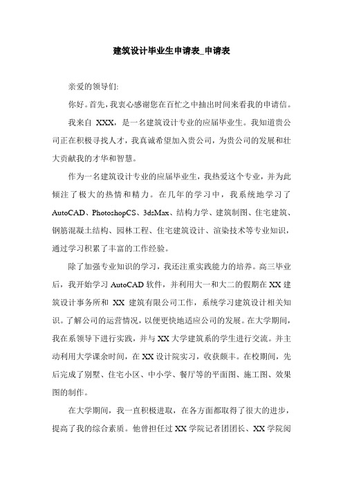 建筑设计毕业生申请表_申请表.doc