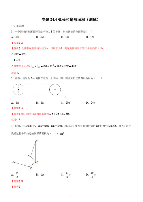 2019-2020学年人教版九年级数学上学期同步测试专题24-4：弧长和扇形面积(含解析)